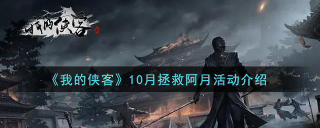 《我的侠客》10月拯救阿月活动介绍