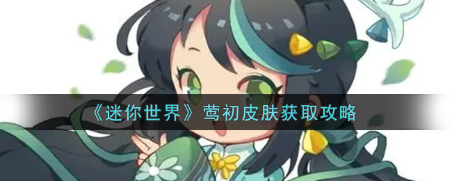 《迷你世界》莺初皮肤获取攻略
