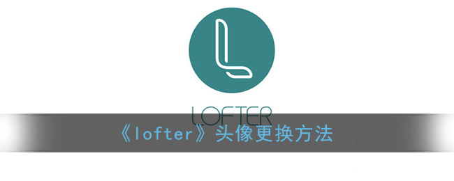 《lofter》头像更换方法