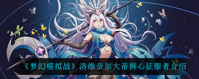 《梦幻模拟战》洛维奈尔大帝狮心征服者介绍