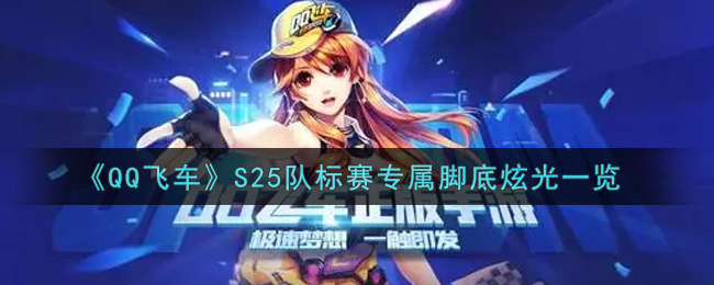 《QQ飞车》S25队标赛专属脚底炫光一览