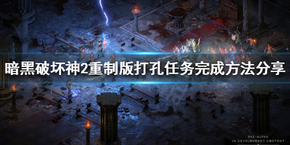 《暗黑破坏神2重制版》打孔任务怎么做？打孔任务完成方法分享