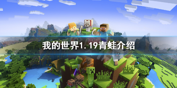 《我的世界》1.19青蛙在哪？1.19青蛙介绍