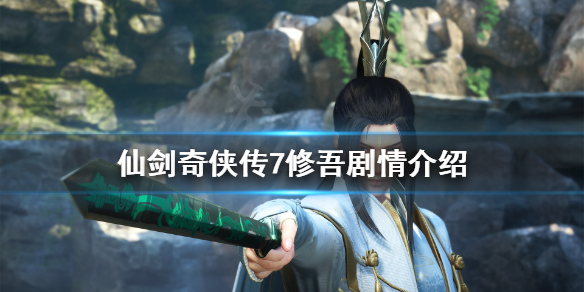 《仙剑奇侠传7》修吾剧情介绍 修吾是什么身份？