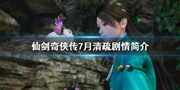 《仙剑奇侠传7》月清疏剧情介绍 月清疏背景设定简介