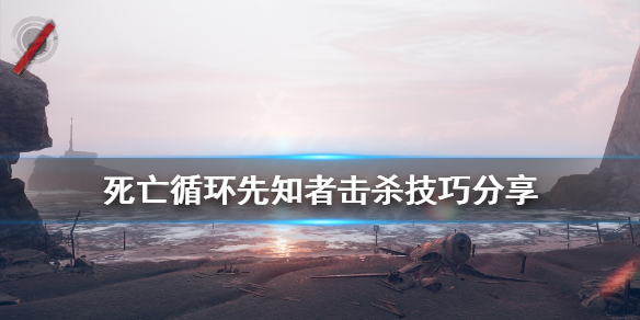 《死亡循环》先知者怎么击杀？先知者击杀技巧分享