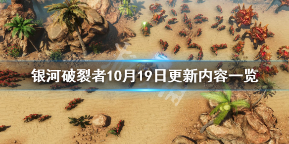 《银河破裂者》10月19日更新了什么？10月19日更新内容一览