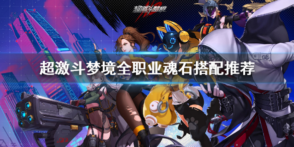《超激斗梦境》魂石如何选择？全职业魂石搭配推荐