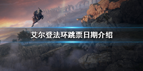 《艾尔登法环》跳票到什么时候？跳票日期介绍