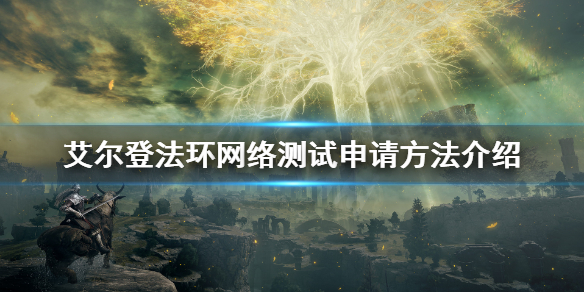 《艾尔登法环》网络测试怎么申请？网络测试申请方法介绍