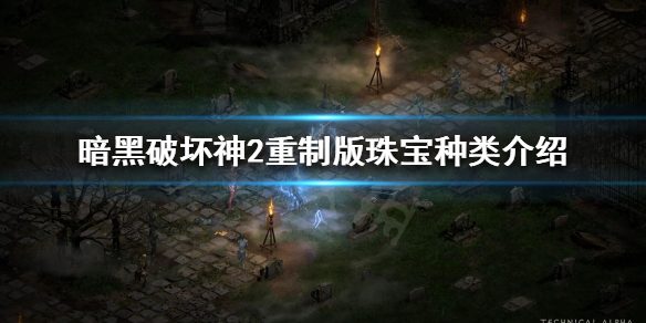 《暗黑破坏神2重制版》珠宝有哪些种类？珠宝种类介绍