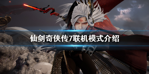 《仙剑奇侠传7》可以联机吗？游戏联机模式介绍