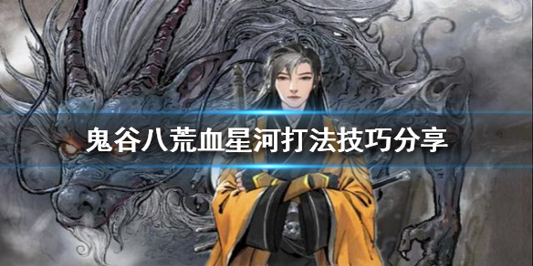 《鬼谷八荒》血星河怎么打？血星河打法技巧分享