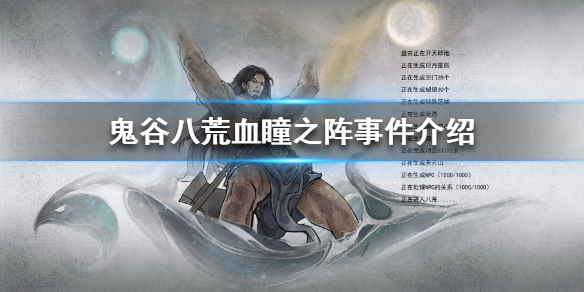《鬼谷八荒》血瞳之阵是什么？血瞳之阵事件介绍