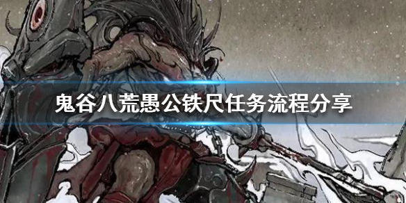 《鬼谷八荒》愚公铁尺任务怎么做？愚公铁尺任务流程分享