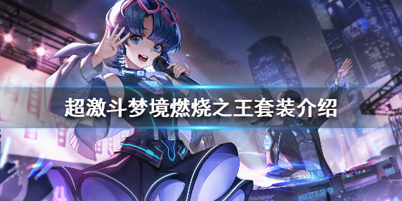 《超激斗梦境》毕业装备有哪些？燃烧之王套装介绍