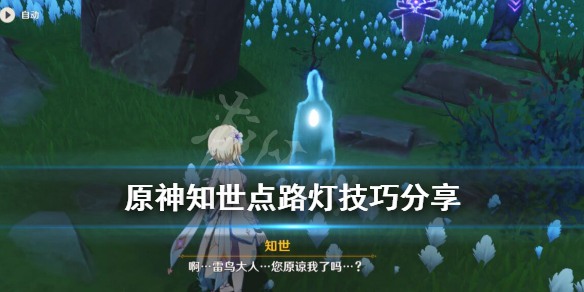 《原神》知世点路灯技巧分享 知世逢岳之野点灯位置分布一览
