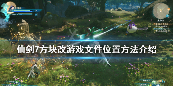 《仙剑奇侠传7》方块怎么变更磁盘？方块改游戏文件位置方法介绍