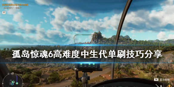 《孤岛惊魂6》中生代地图怎么打？高难度中生代单刷技巧分享