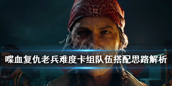 《喋血复仇》老兵难度怎么玩？老兵难度卡组队伍搭配思路解析