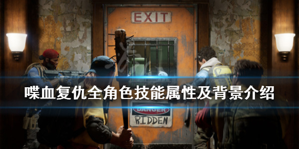《喋血复仇》全角色技能属性及背景介绍 各角色武器用什么？