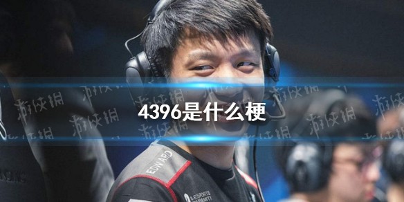 4396是什么梗
