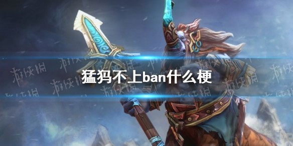 猛犸不上ban是什么梗