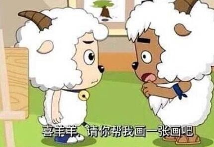双标美羊羊是什么梗