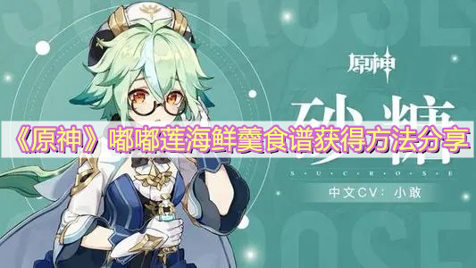 《原神》嘟嘟莲海鲜羹食谱获得方法分享