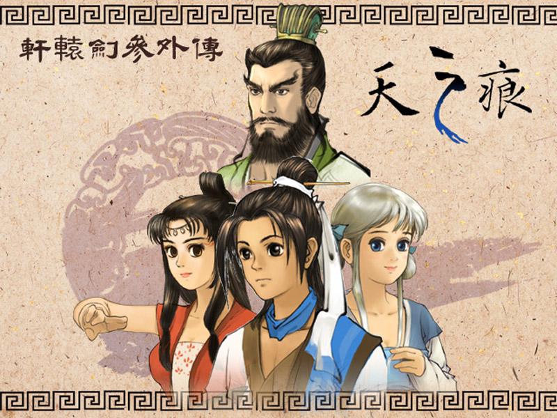 《轩辕剑叁外传天之痕》删除存档方法汇总