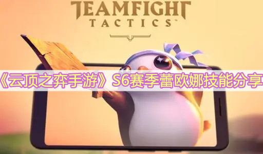 《云顶之弈手游》S6赛季蕾欧娜技能分享