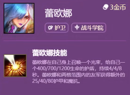 《云顶之弈手游》S6赛季蕾欧娜技能分享