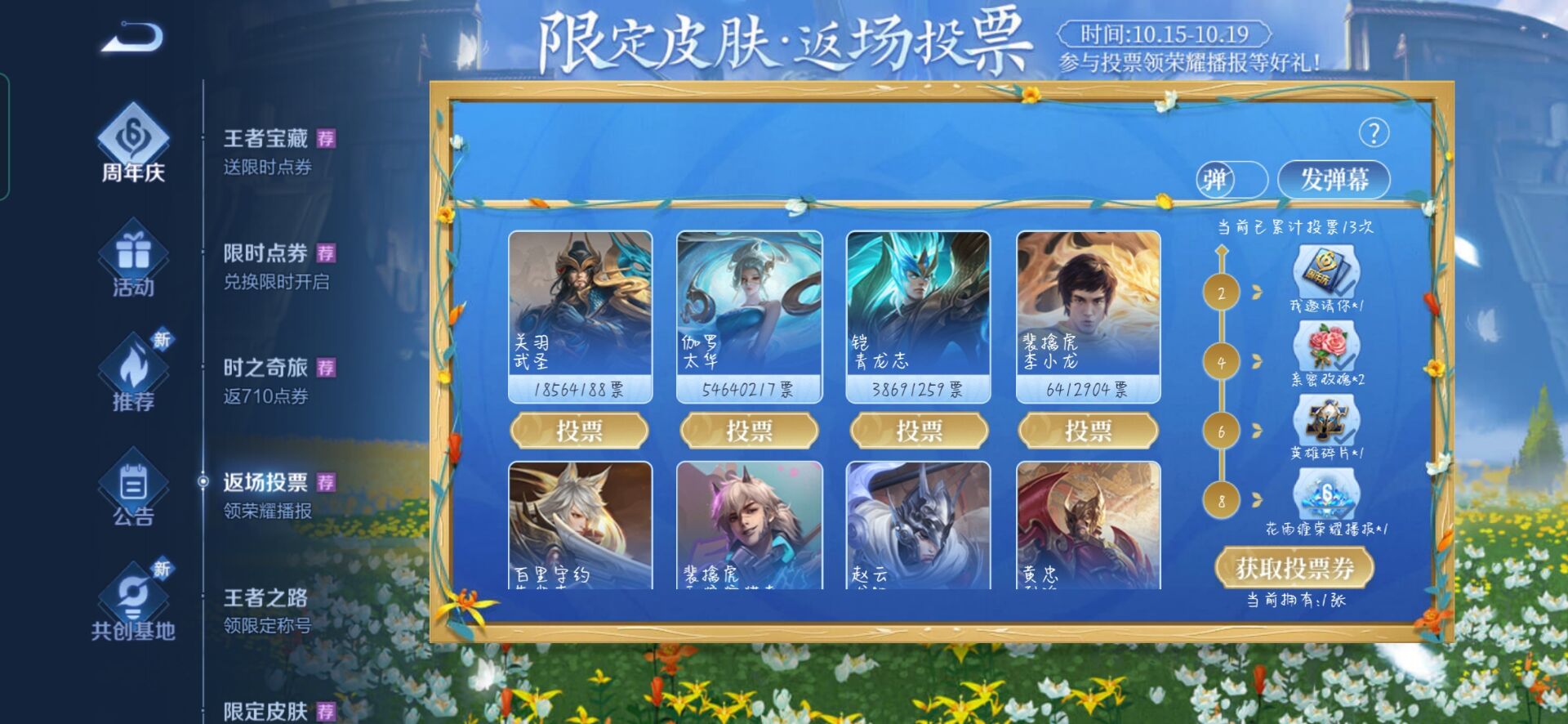《王者荣耀》限定皮肤返场投票排行一览
