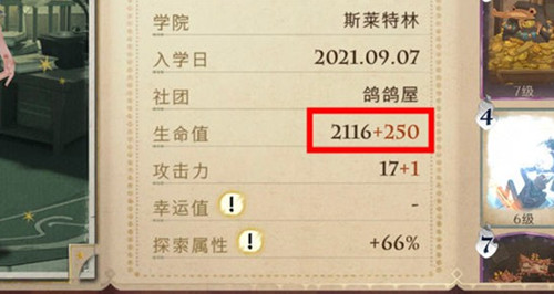 《哈利波特魔法觉醒》生命值后面的加成是什么
