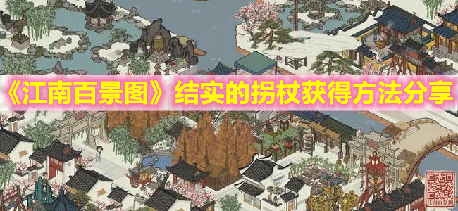 《江南百景图》结实的拐杖获得方法分享