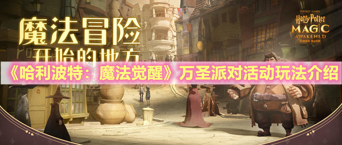 《哈利波特：魔法觉醒》万圣派对活动玩法介绍