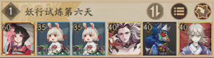 《阴阳师》妖行试炼秋间狩第六天阵容搭配介绍