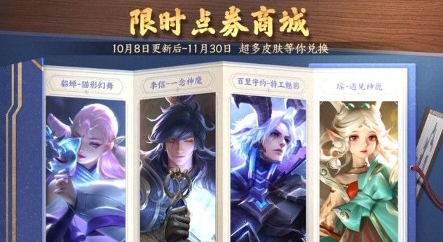 《王者荣耀》限时点券兑换皮肤攻略