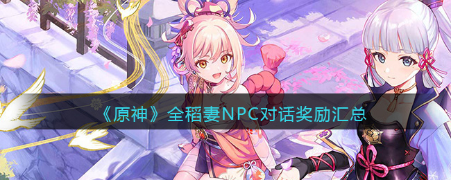 《原神》全稻妻NPC对话奖励汇总