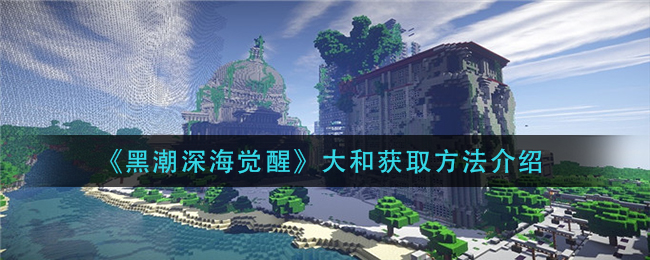 《迷你世界》复活远古巨人方法介绍