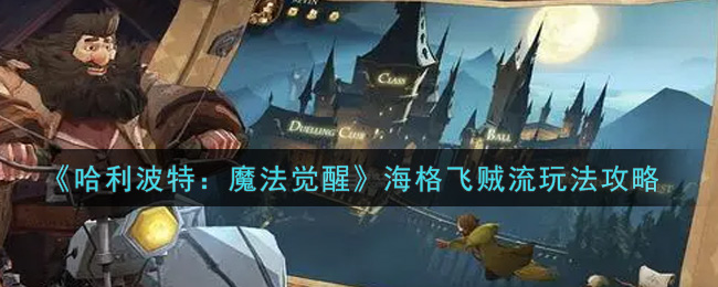 《哈利波特：魔法觉醒》海格飞贼流玩法攻略