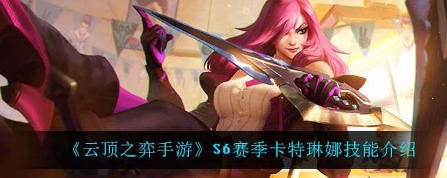 《云顶之弈手游》S6赛季卡特琳娜技能介绍