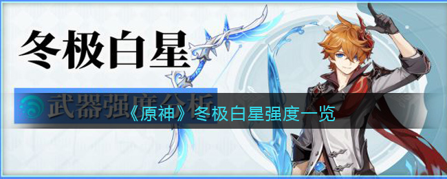 《原神》冬极白星强度一览