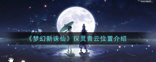 《梦幻新诛仙》探灵青云位置介绍