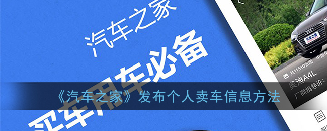 《汽车之家》发布个人卖车信息方法