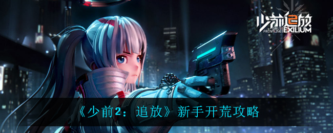 《少前2：追放》新手开荒攻略