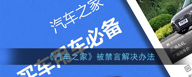 《汽车之家》被禁言解决办法