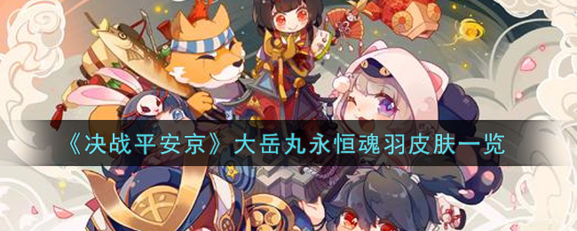 《决战平安京》大岳丸永恒魂羽皮肤一览