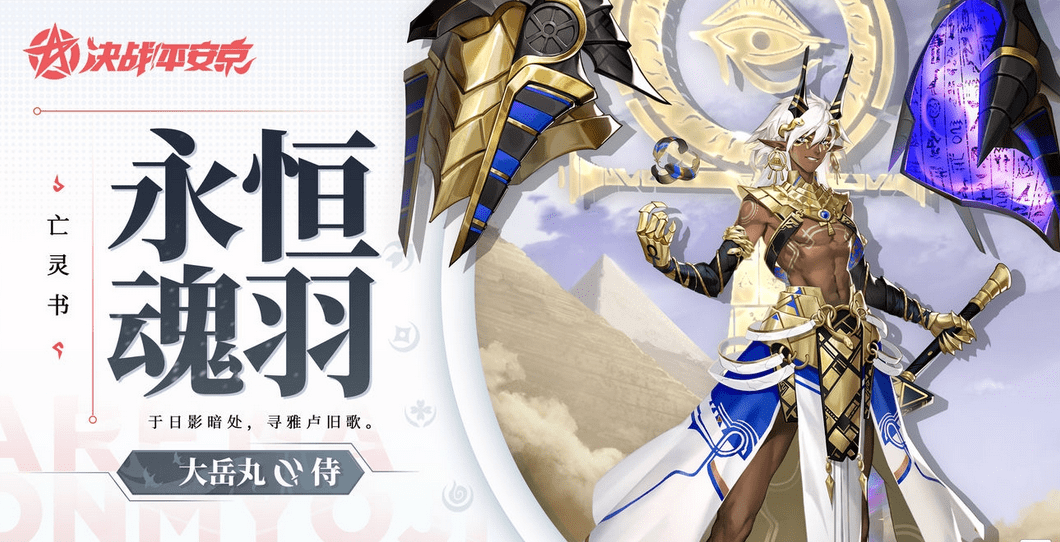 《决战平安京》大岳丸永恒魂羽皮肤一览