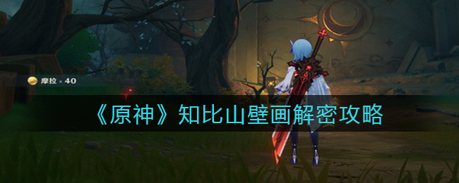 《原神》知比山壁画解密攻略